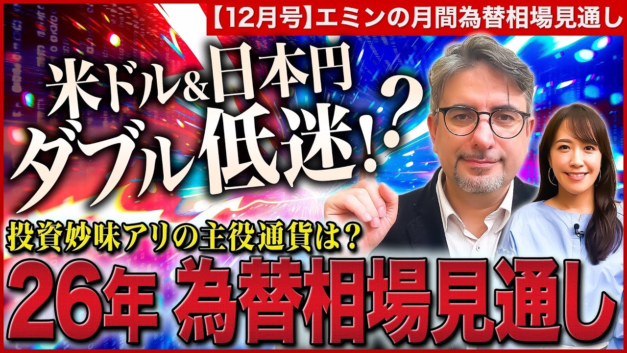 エミンの月間為替相場見通し