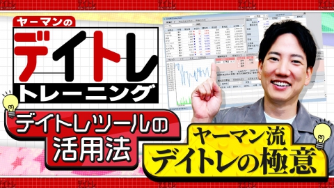 ヤーマンのデイトレトレーニング