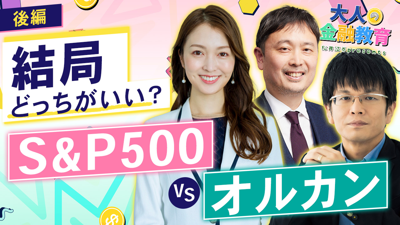 大人の金融教育