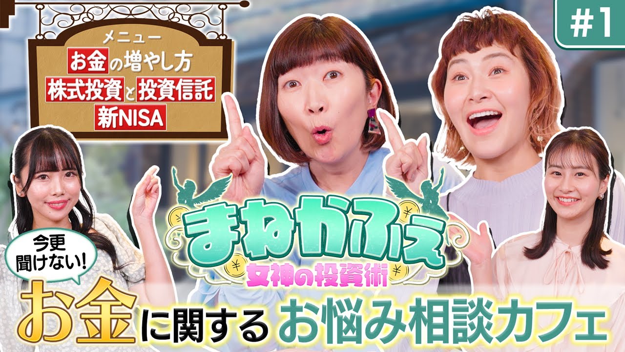 まねかふぇ～女神の投資術～