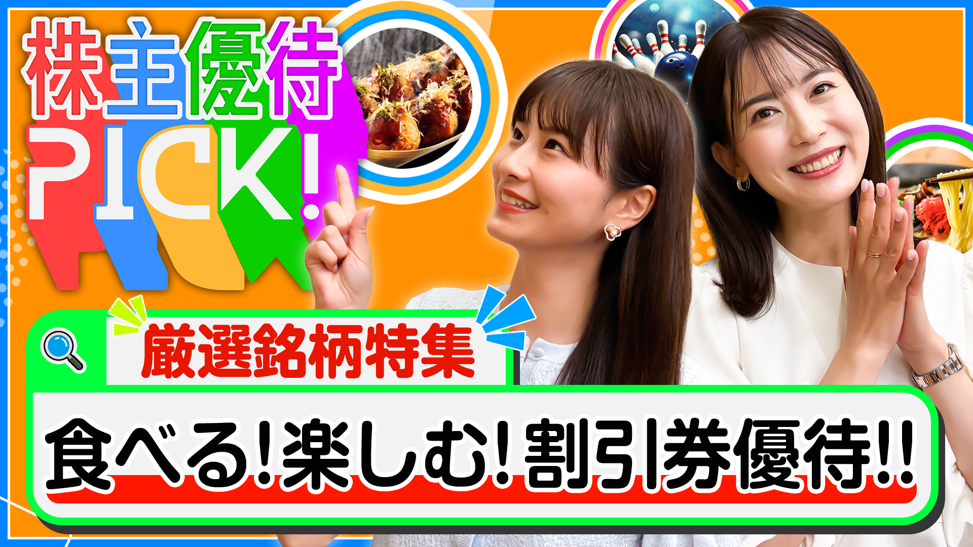 株主優待PICK!