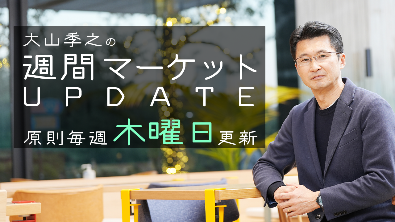 大山季之の週間マーケットUPDATE