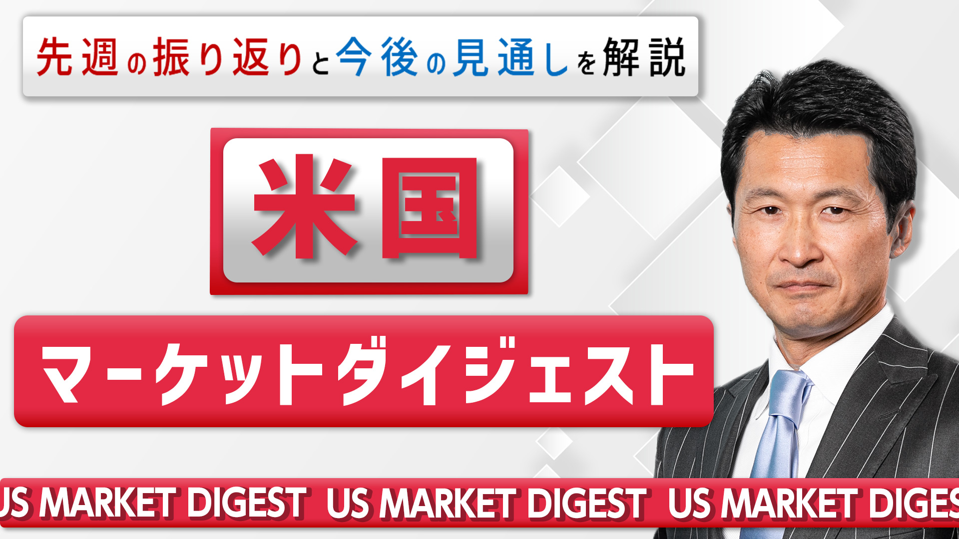 米国マーケットダイジェスト