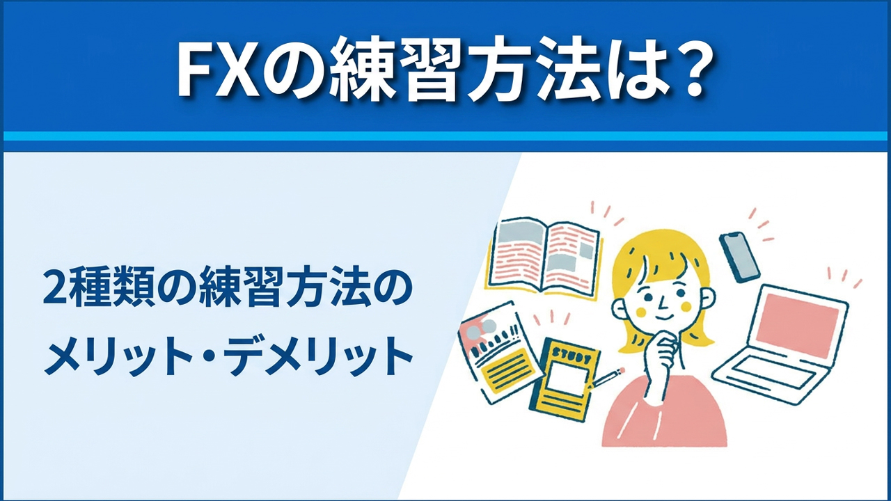 FXの練習方法は？2種類の練習方法のメリット・デメリット