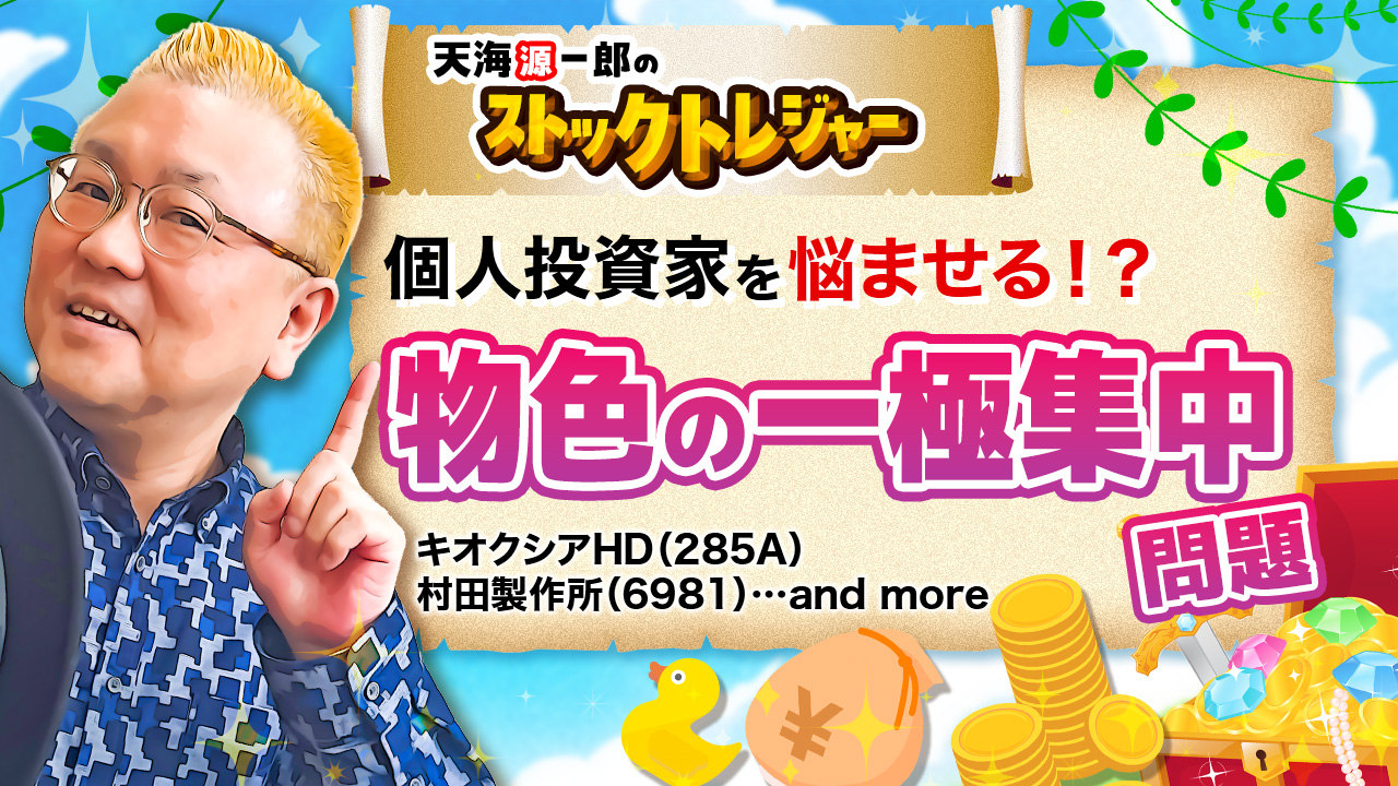 「個人投資家を悩ませる！？物色の一極集中問題」天海源一郎