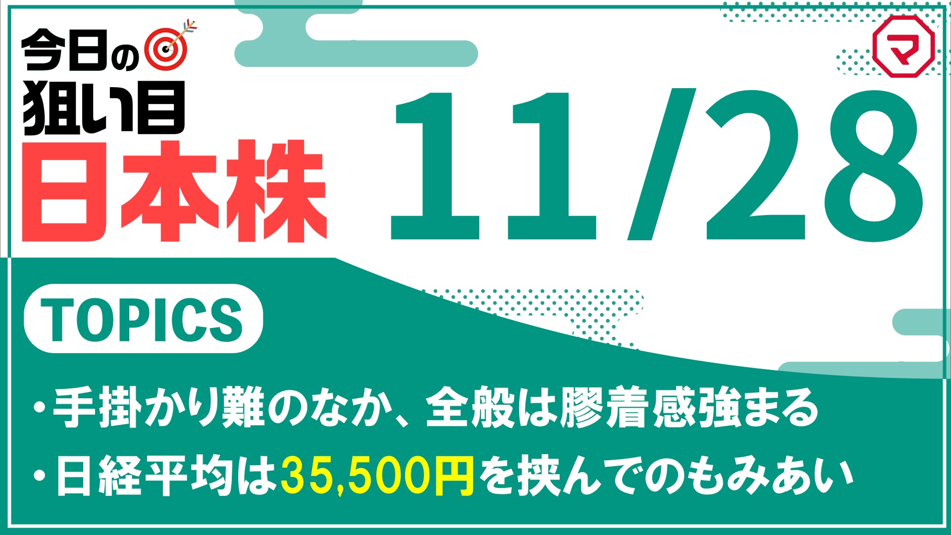 【11/28】今日の狙い目！日本株