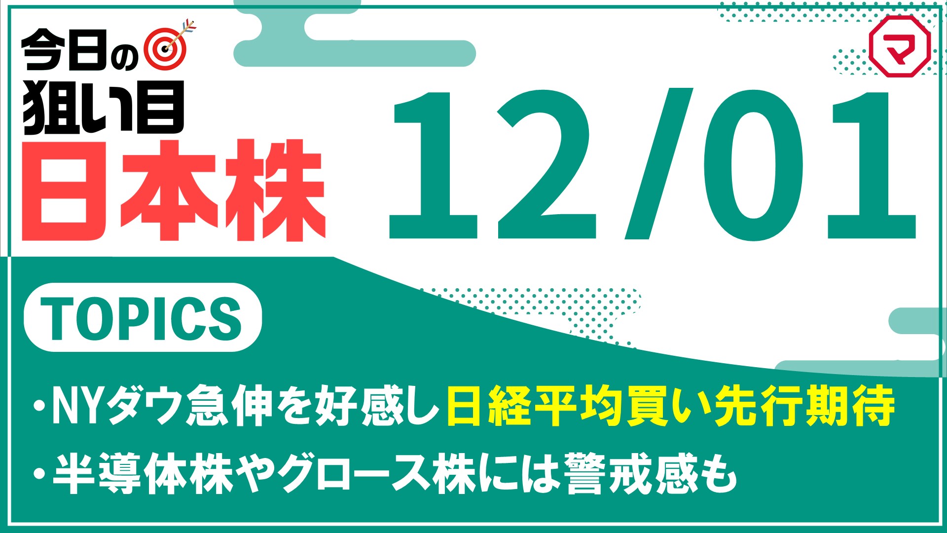 【12/1】今日の狙い目！日本株