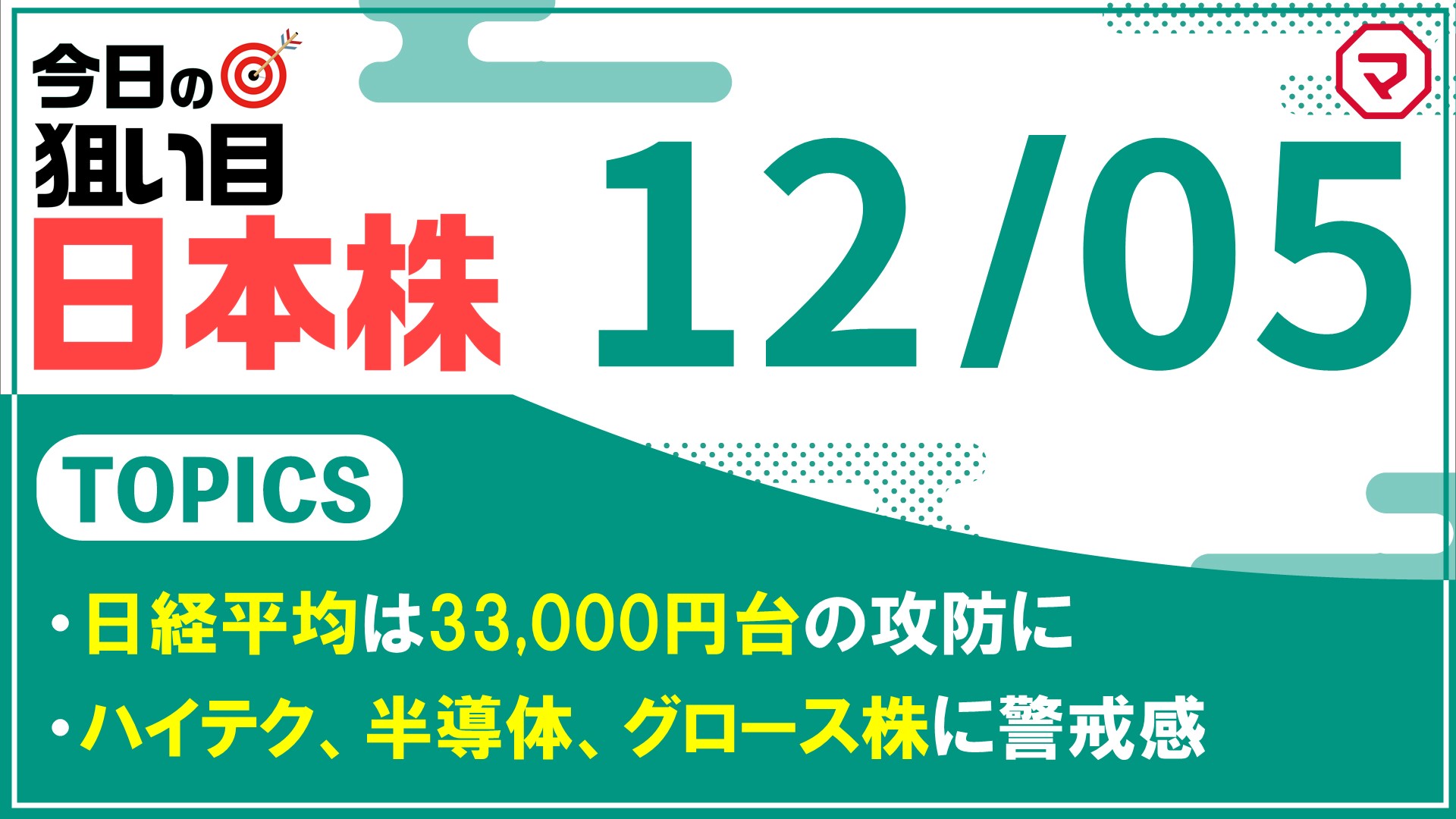 【12/5】今日の狙い目！日本株