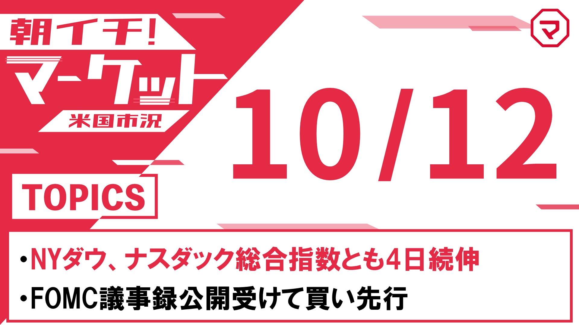 10/12】朝イチマーケット＜米国市況＞｜マネーサテライト(マネサテ) - 松井証券