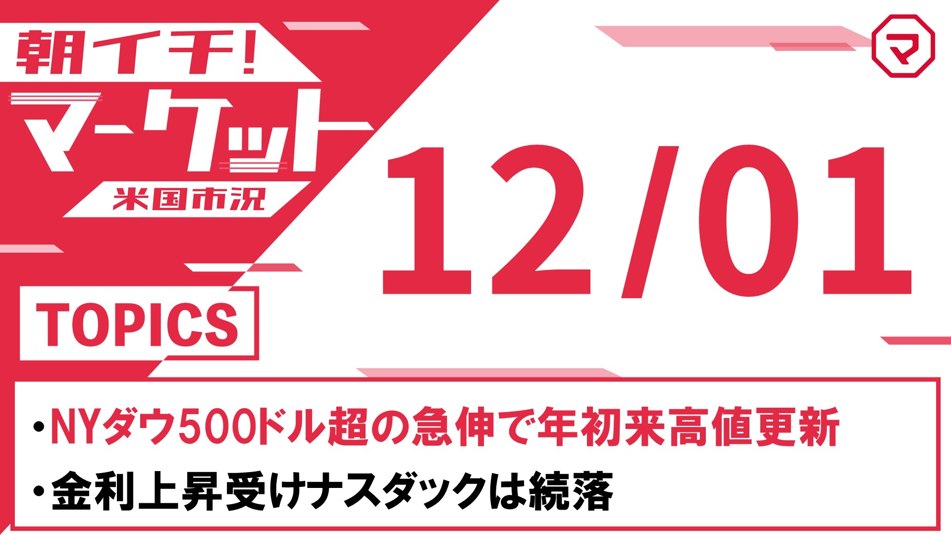 【12/1】朝イチマーケット＜米国市況＞