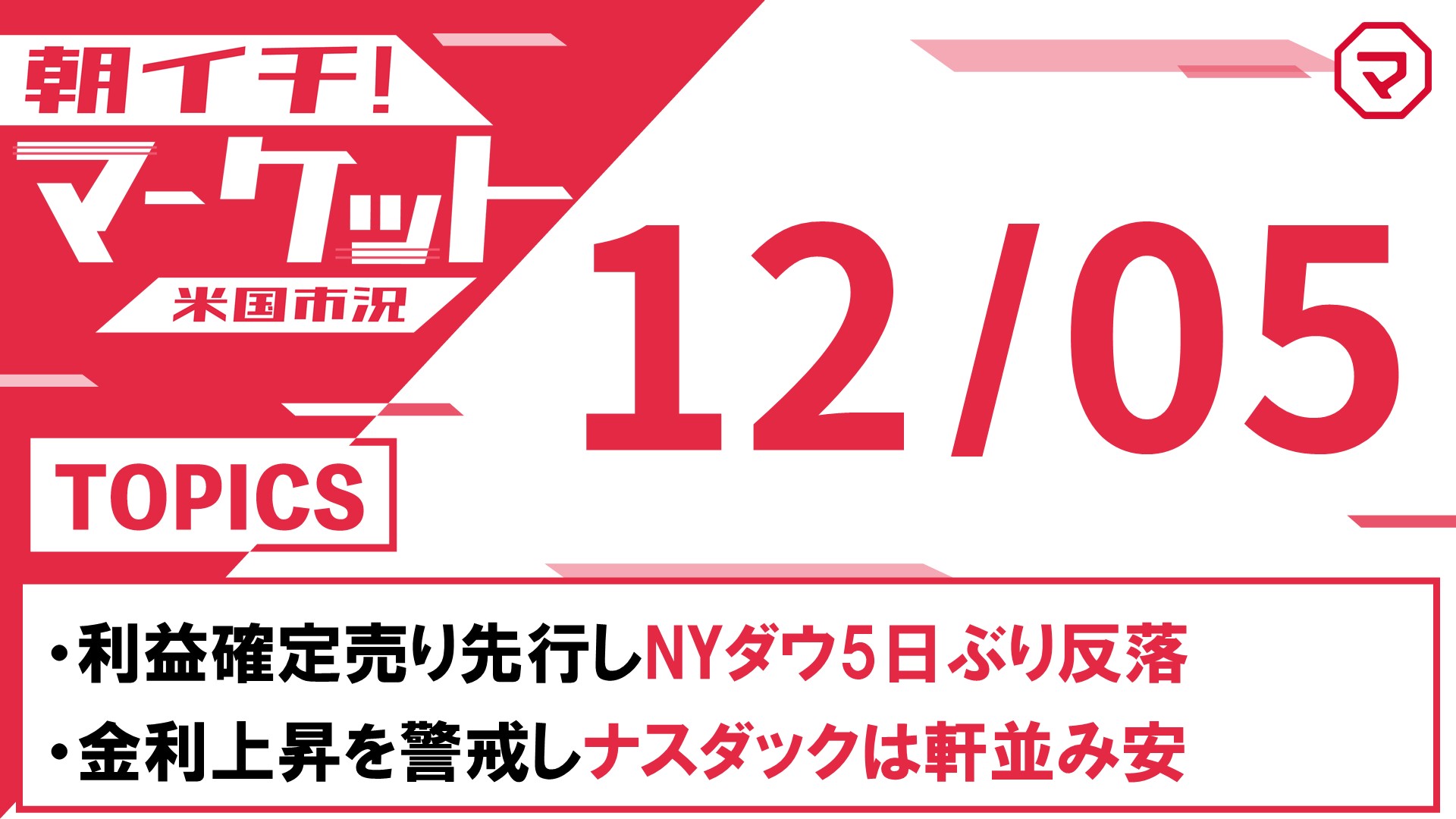 【12/5】朝イチマーケット＜米国市況＞