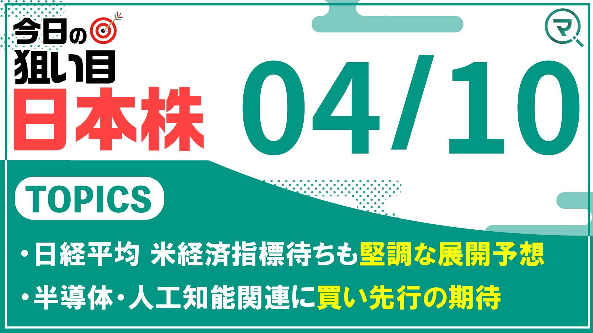 【4/10】今日の狙い目！日本株