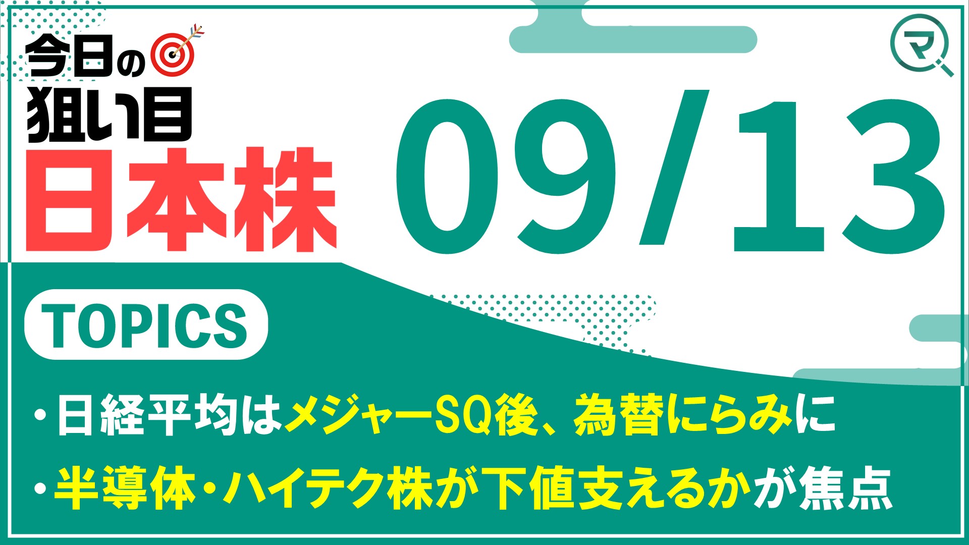 9/13】今日の狙い目！日本株｜マネーサテライト(マネサテ) - 松井証券