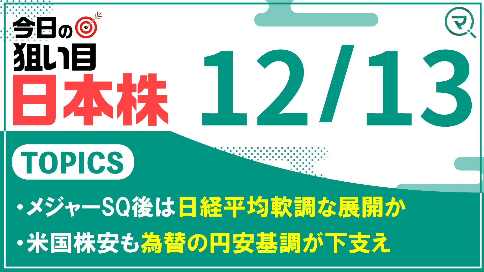12/13】今日の狙い目！日本株｜マネーサテライト(マネサテ) - 松井証券