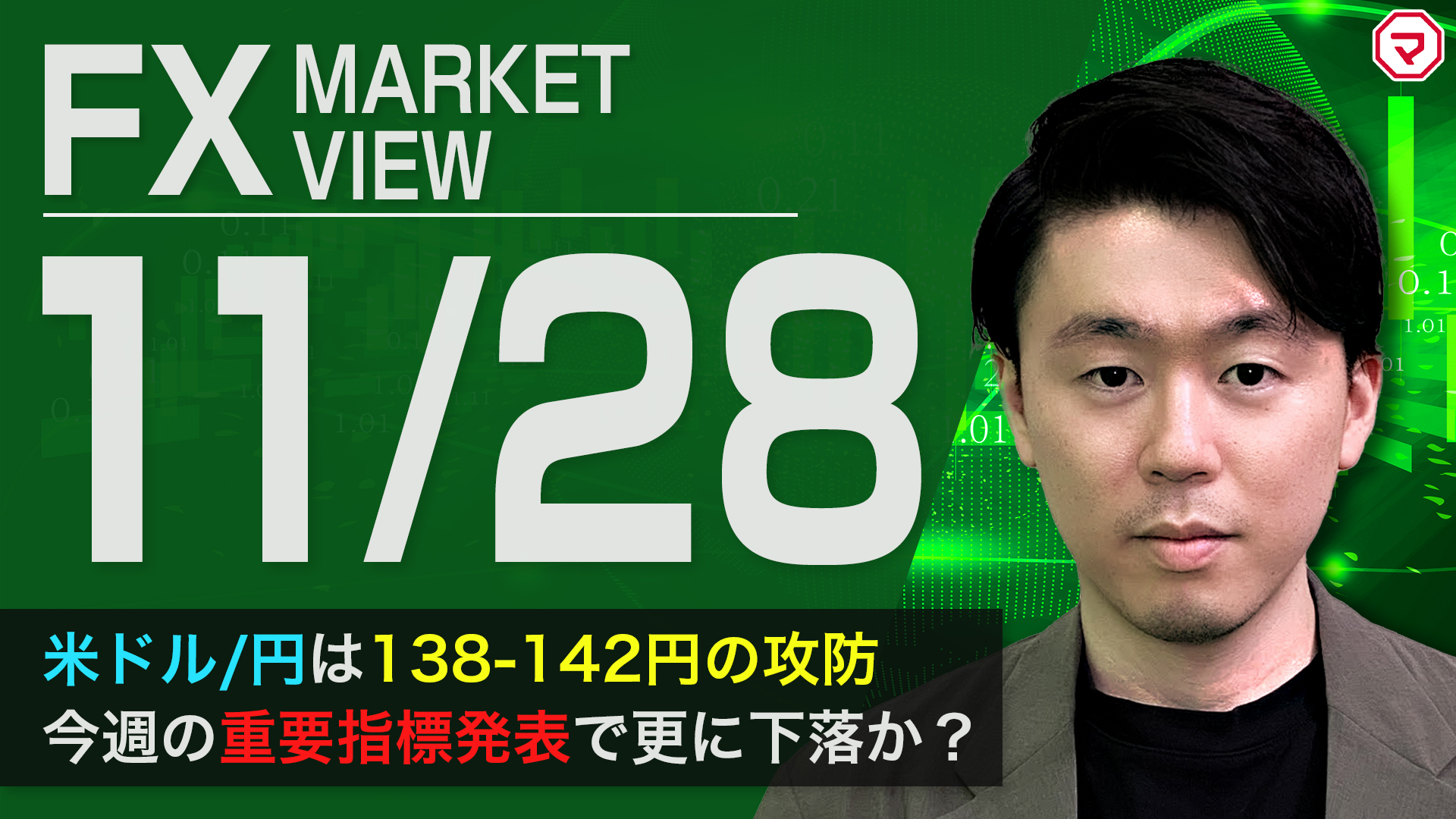 【11/28】米ドル/円 今週の重要指標発表で更に下落か？＜FX MARKET VIEW＞