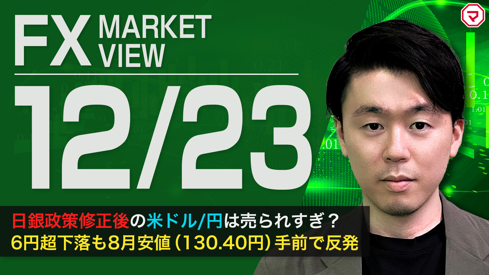 【12/23】日銀政策修正後の米ドル/円は売られすぎ？＜FX MARKET VIEW＞