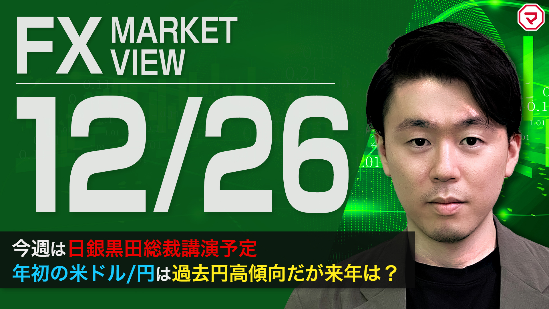 【12/26】年初の米ドル/円は過去円高傾向だが来年は？＜FX MARKET VIEW＞