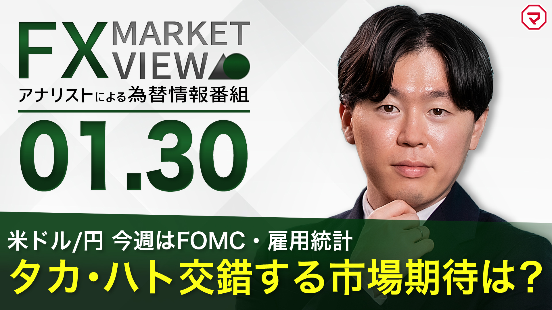 【1/30】FOMC　タカ・ハト交錯する市場期待は？＜FX MARKET VIEW＞