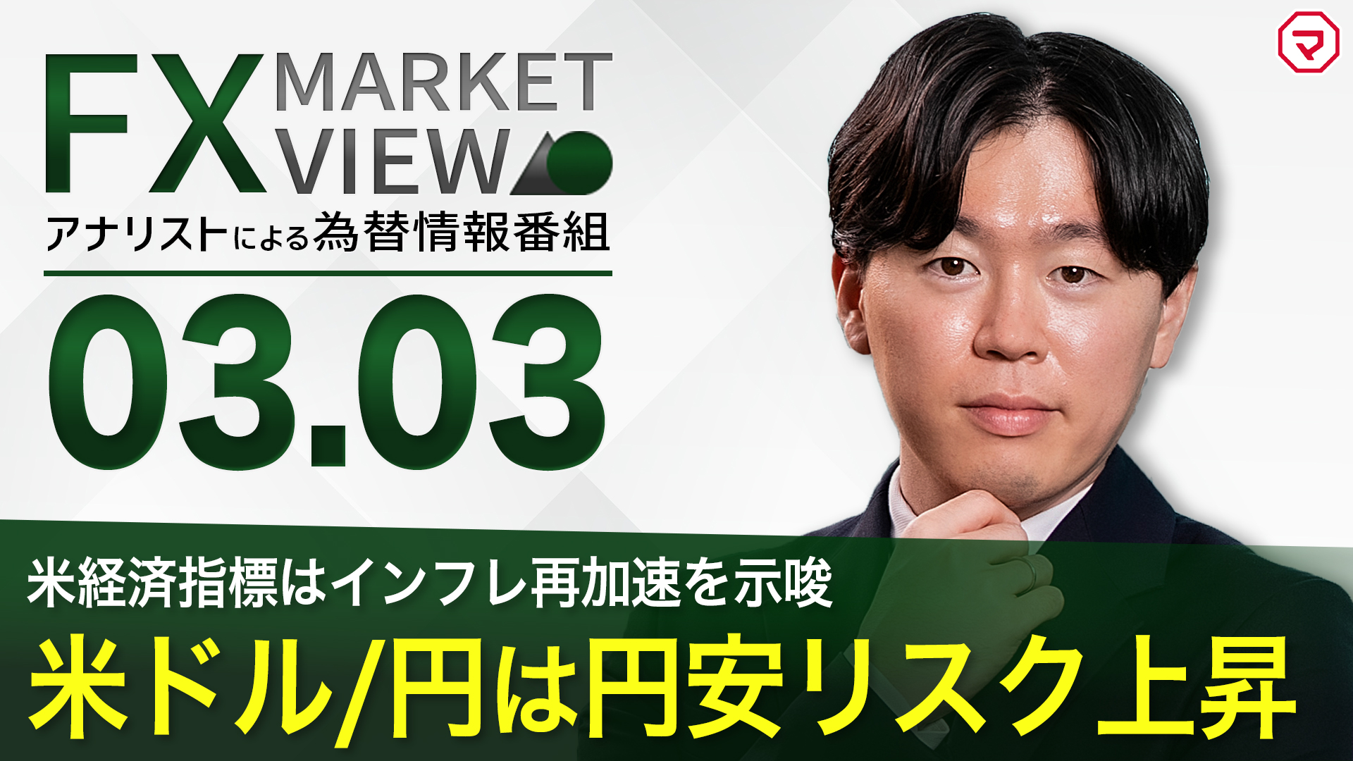 【3/3】米ドル/円は円安リスク上昇＜FX MARKET VIEW＞