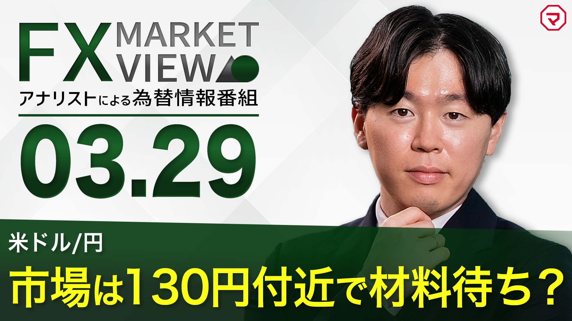 【3/29】米ドル/円 市場は130円付近で材料待ち？＜FX MARKET VIEW＞