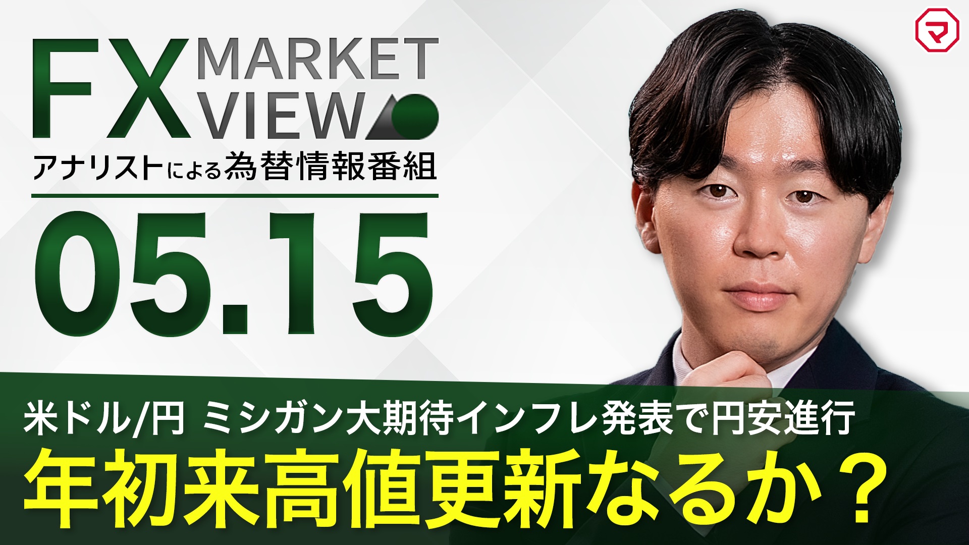 【5/15】米ドル/円 年初来高値更新なるか？＜FX MARKET VIEW＞