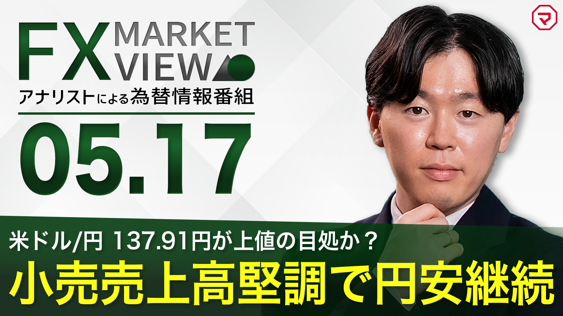 【5/17】米ドル/円 小売売上高堅調で円安継続＜FX MARKET VIEW＞