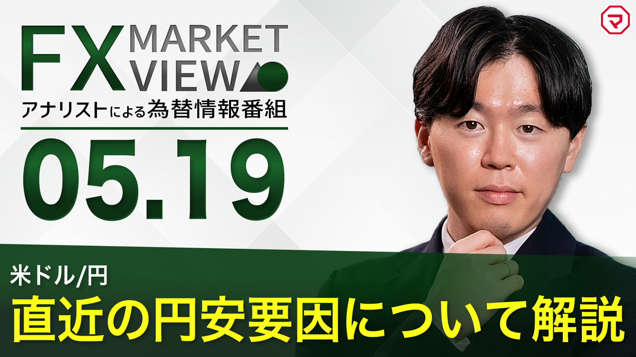 【5/19】米ドル/円 直近の円安要因について解説＜FX MARKET VIEW＞