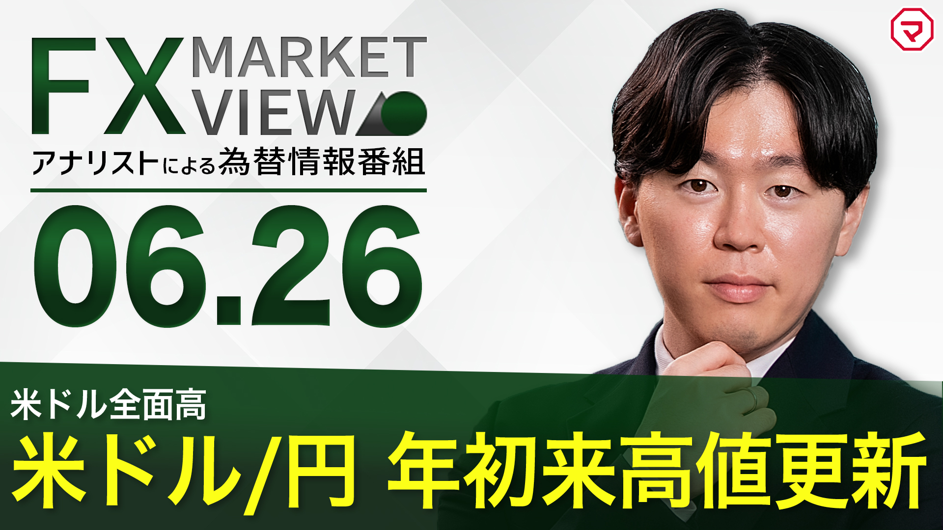 【6/26】米ドル/円 年初来高値更新＜FX MARKET VIEW＞