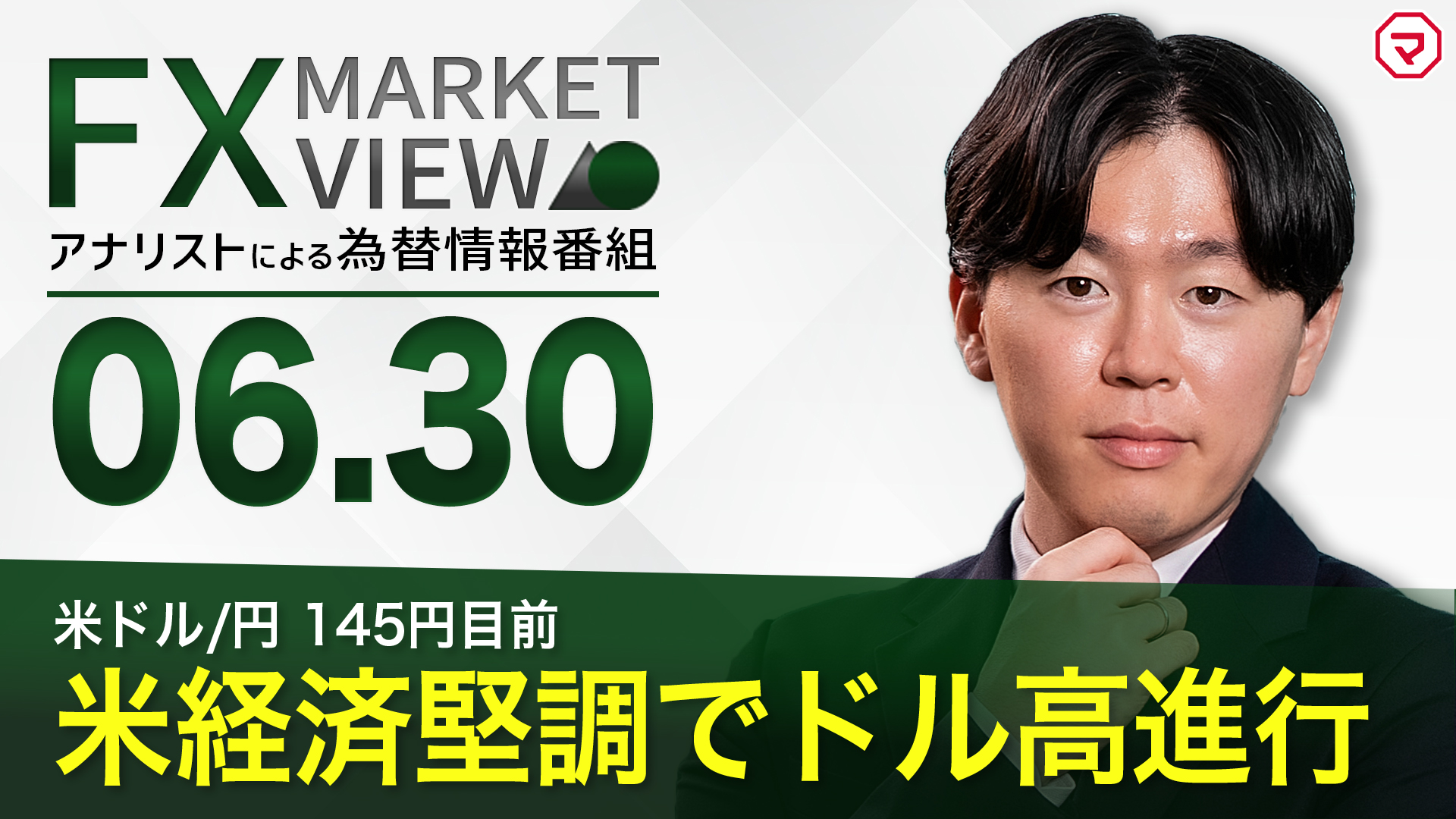 【6/30】米ドル/円 米経済堅調でドル高進行＜FX MARKET VIEW＞