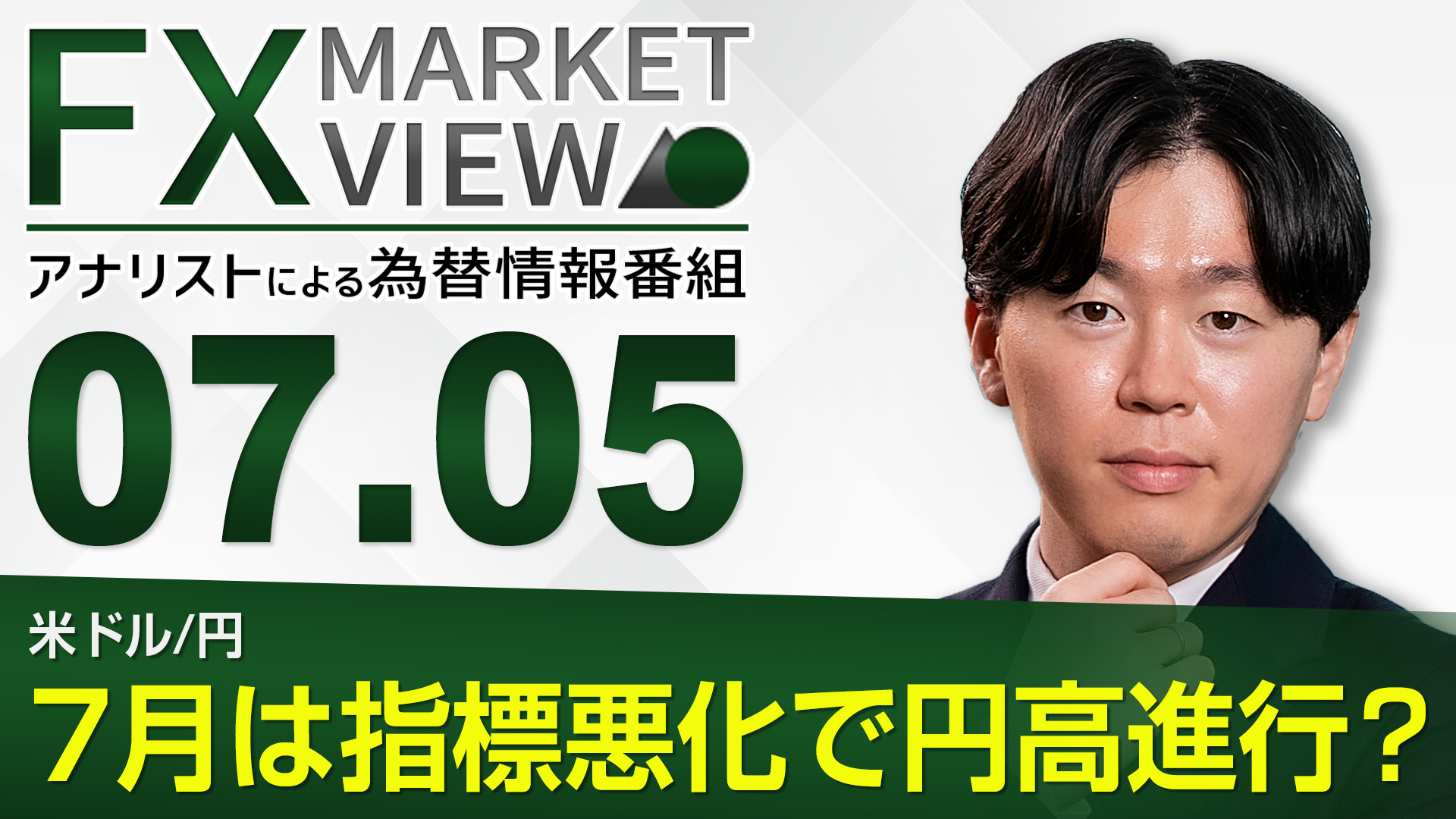 【7/5】米ドル/円　7月は指標悪化で円高進行？＜FX MARKET VIEW＞