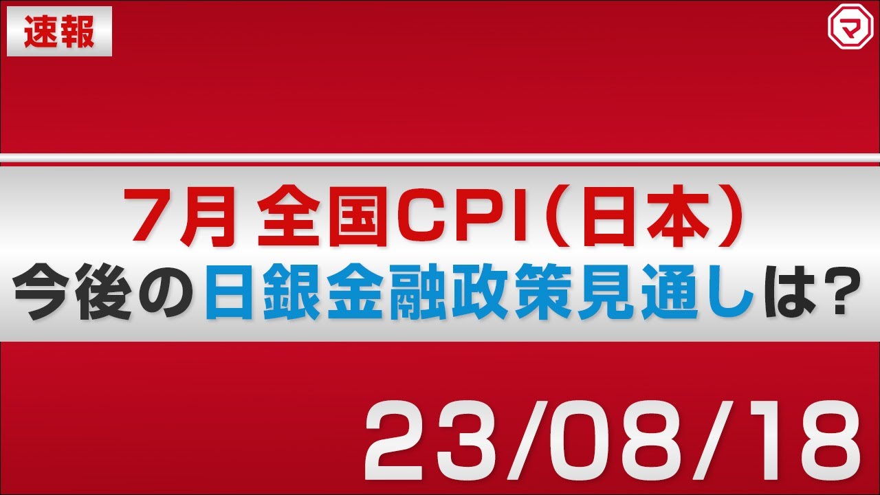 【速報】7月全国CPI（日本）　今後の日銀金融政策見通しは？