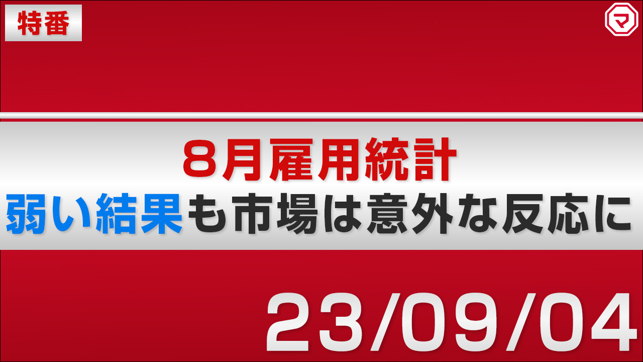 特番】8月雇用統計解説 弱い結果も市場は意外な反応に｜マネーサテライト(マネサテ) - 松井証券