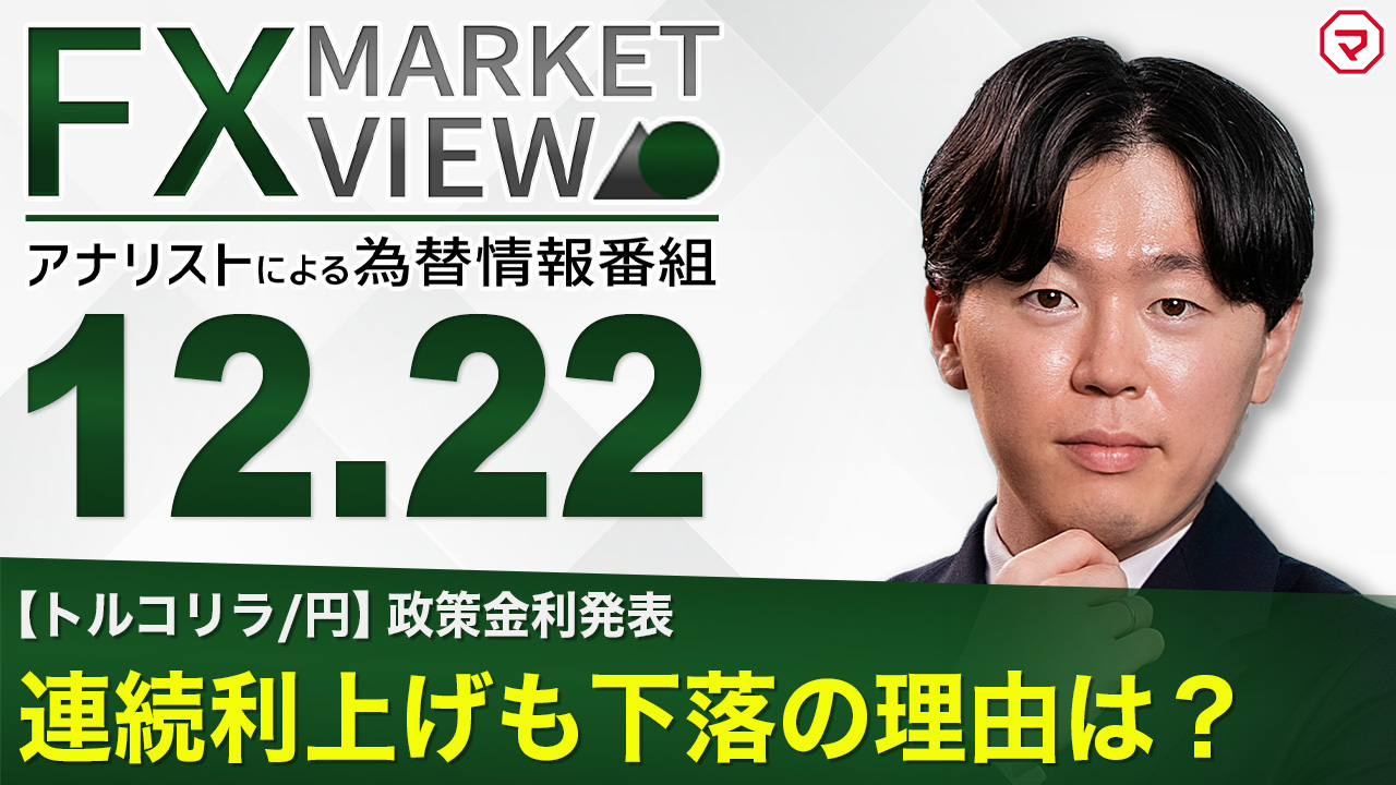 【12/22】トルコリラ/円　連続利上げも下落の理由は？＜FX MARKET VIEW＞