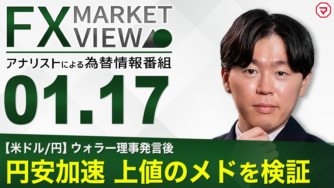 【1/17】円安加速　上値のメドを検証＜FX MARKET VIEW＞