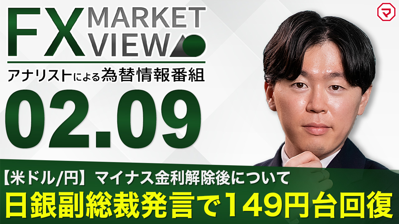 【2/9】日銀副総裁発言で149円台回復＜FX MARKET VIEW＞