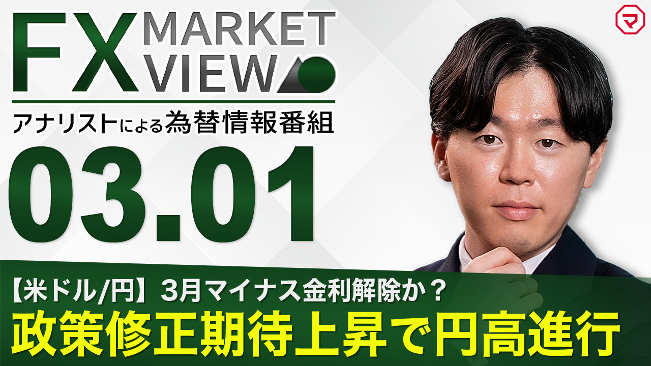 【3/1】政策修正期待上昇で円高進行＜FX MARKET VIEW＞