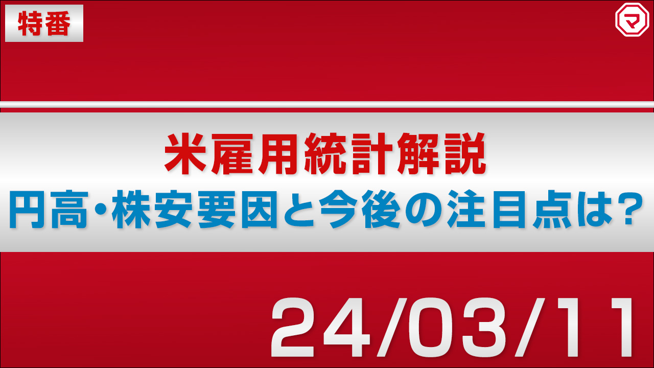 特番】2月雇用統計解説 円高・株安要因と今後の注目点は？｜マネーサテライト(マネサテ) - 松井証券
