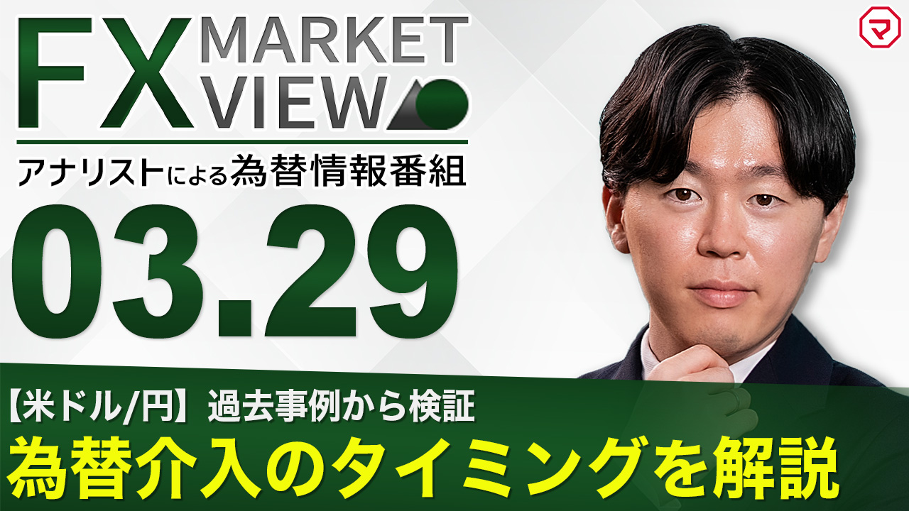 【3/29】為替介入のタイミングを解説＜FX MARKET VIEW＞