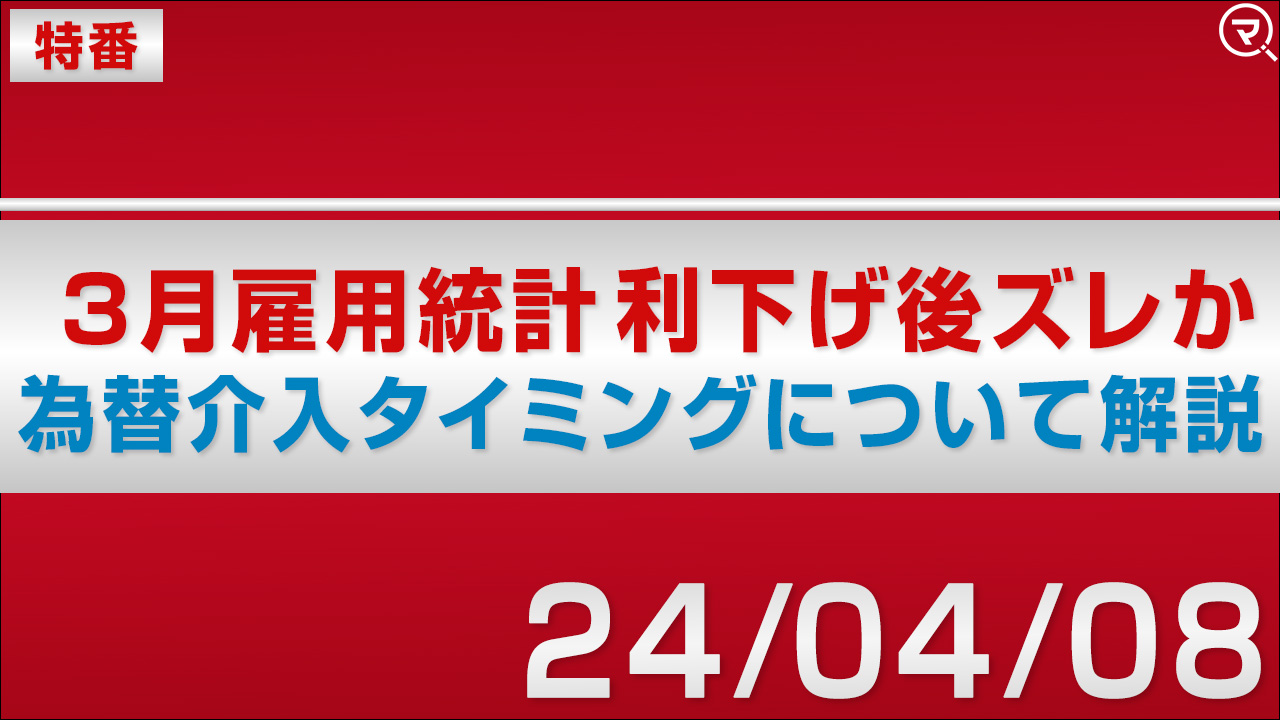 特番】米3月雇用統計 利下げ後ズレか｜マネーサテライト(マネサテ) - 松井証券