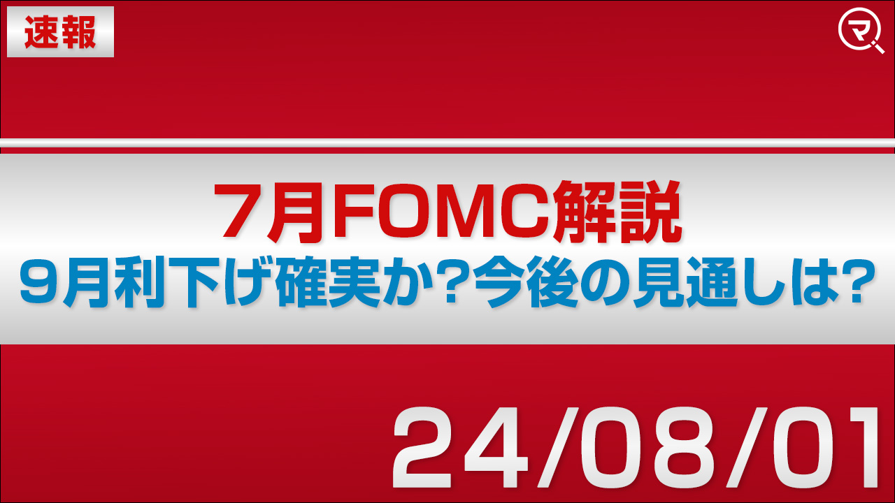 速報】7月FOMC解説 9月利下げ確実か？今後の見通しは？｜マネーサテライト(マネサテ) - 松井証券