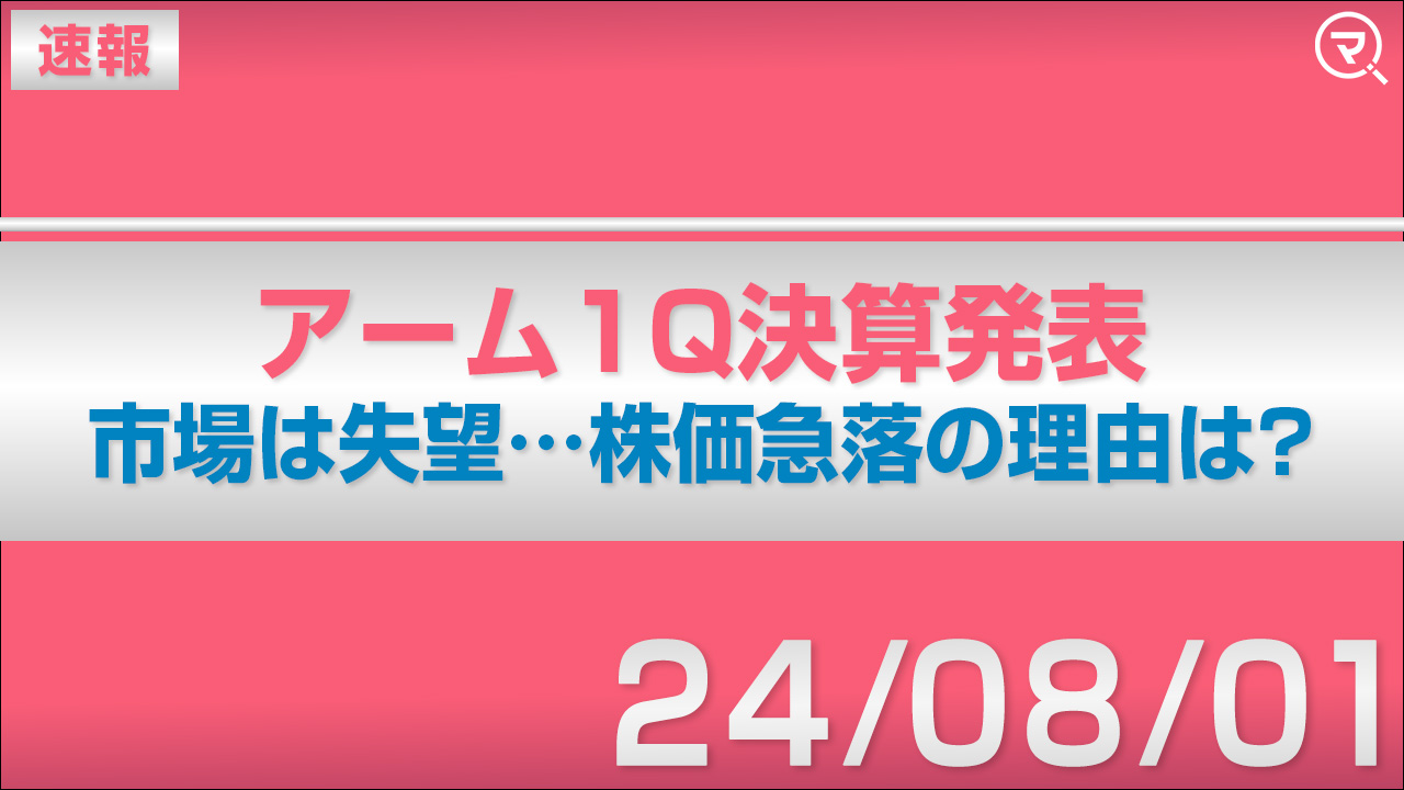 速報】アーム1Q決算発表 市場は失望…株価急落の理由は？｜マネーサテライト(マネサテ) - 松井証券
