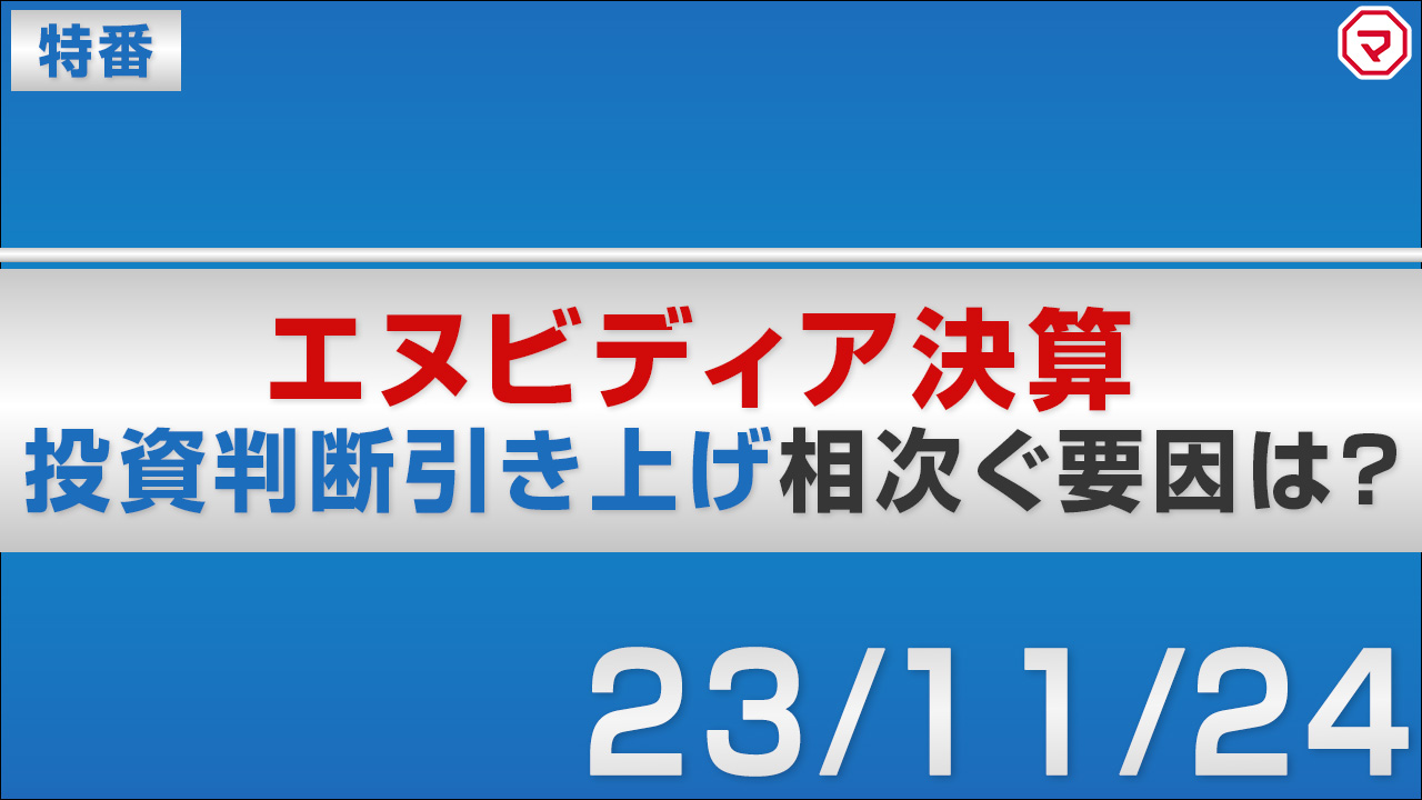 【特番】エヌビディア決算発表を解説！市場予想上回る売上高を達成！