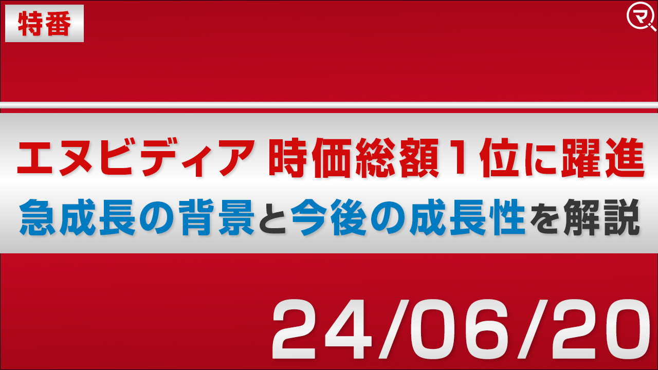 【特番】エヌビディア時価総額1位に躍進 急成長の背景と今後の成長性を解説