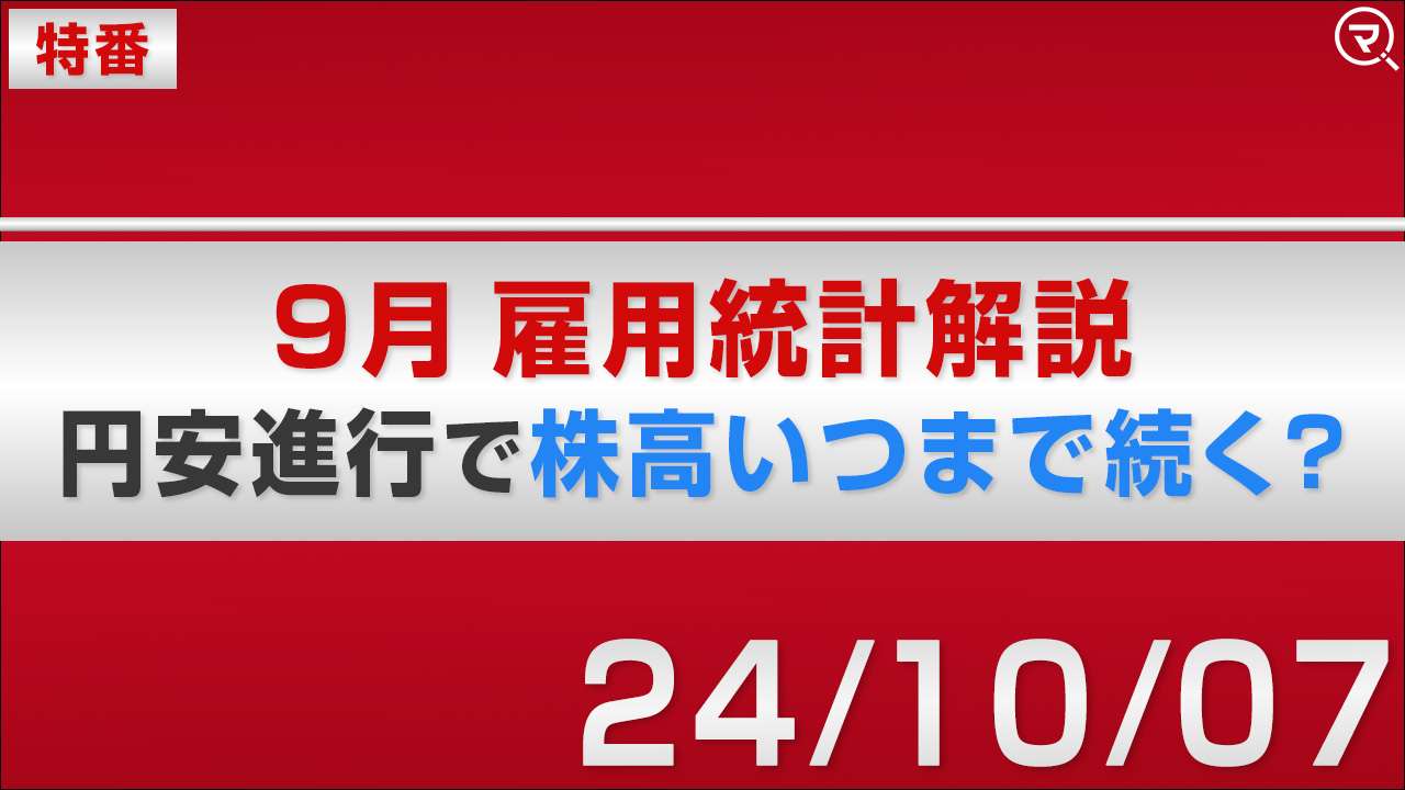 特番】9月雇用統計解説 円安進行で株高いつまで続く？｜マネーサテライト(マネサテ) - 松井証券