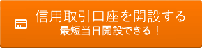信用取引口座を開設する 最短当日開設できる！