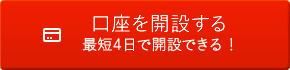 口座を開設する 最短4日で開設できる！