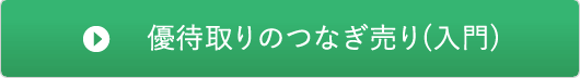 優待取りのつなぎ売り(入門)