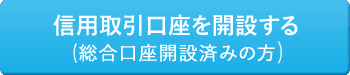 信用取引口座を開設する(総合口座開設済みの方)