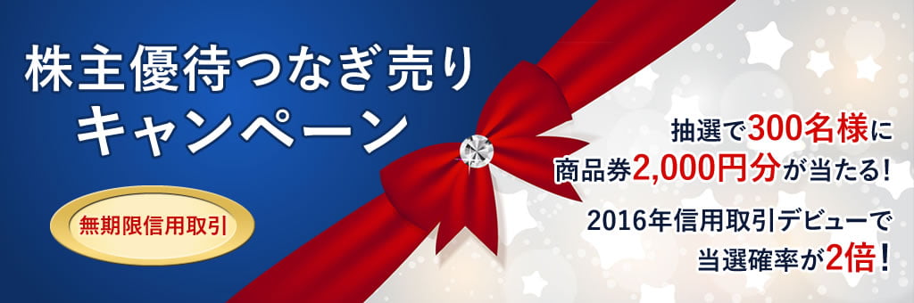 株主優待つなぎ売りキャンペーン