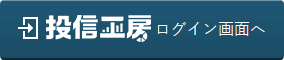 投信工房ログイン画面へ